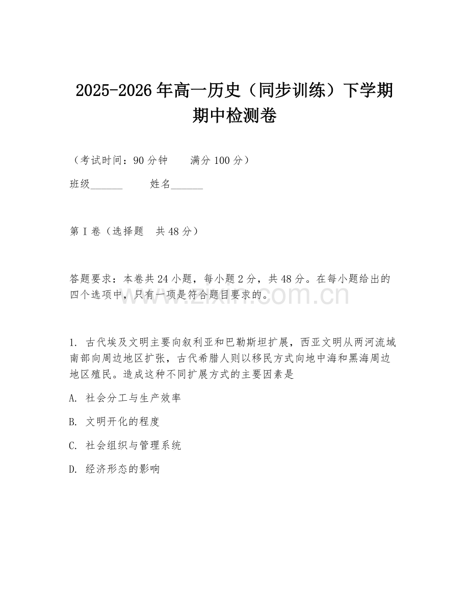 2025-2026年高一历史（同步训练）下学期期中检测卷.doc_第1页