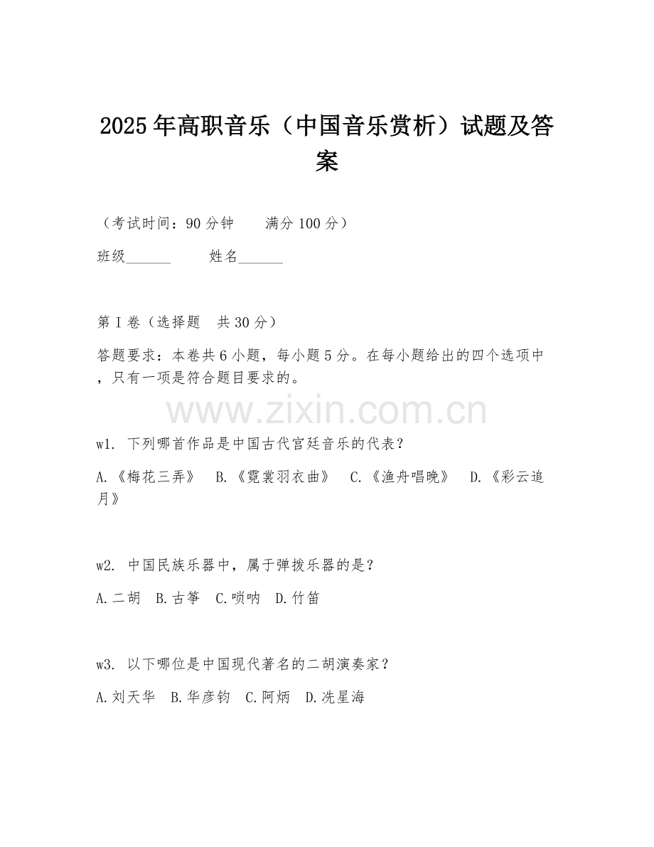 2025年高职音乐（中国音乐赏析）试题及答案.doc_第1页