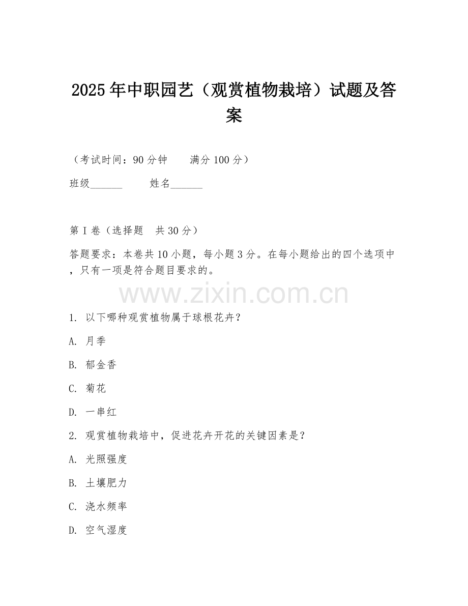 2025年中职园艺（观赏植物栽培）试题及答案.doc_第1页