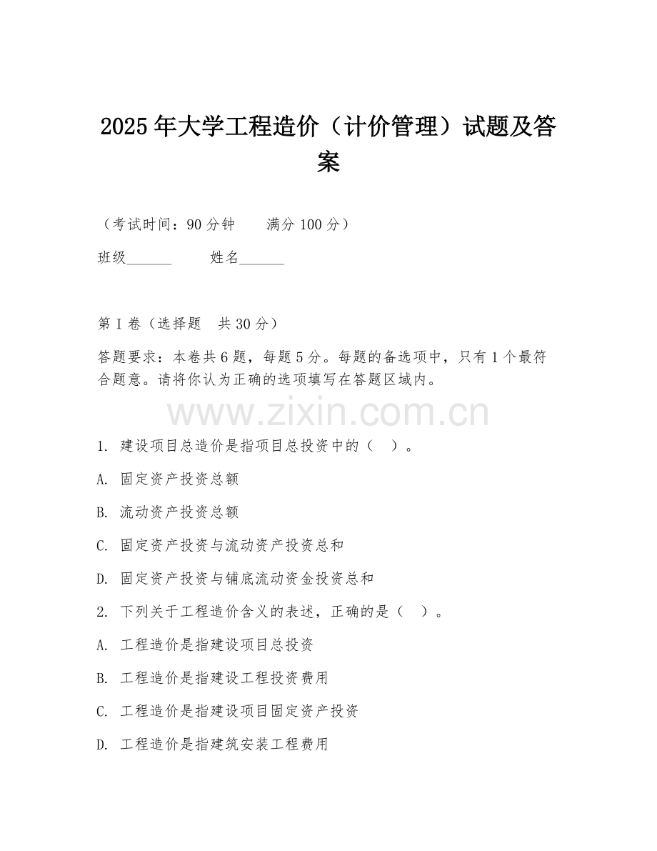 2025年大学工程造价（计价管理）试题及答案.doc_第1页