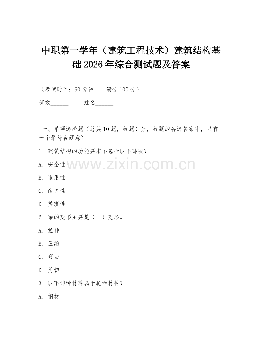 中职第一学年（建筑工程技术）建筑结构基础2026年综合测试题及答案.doc_第1页