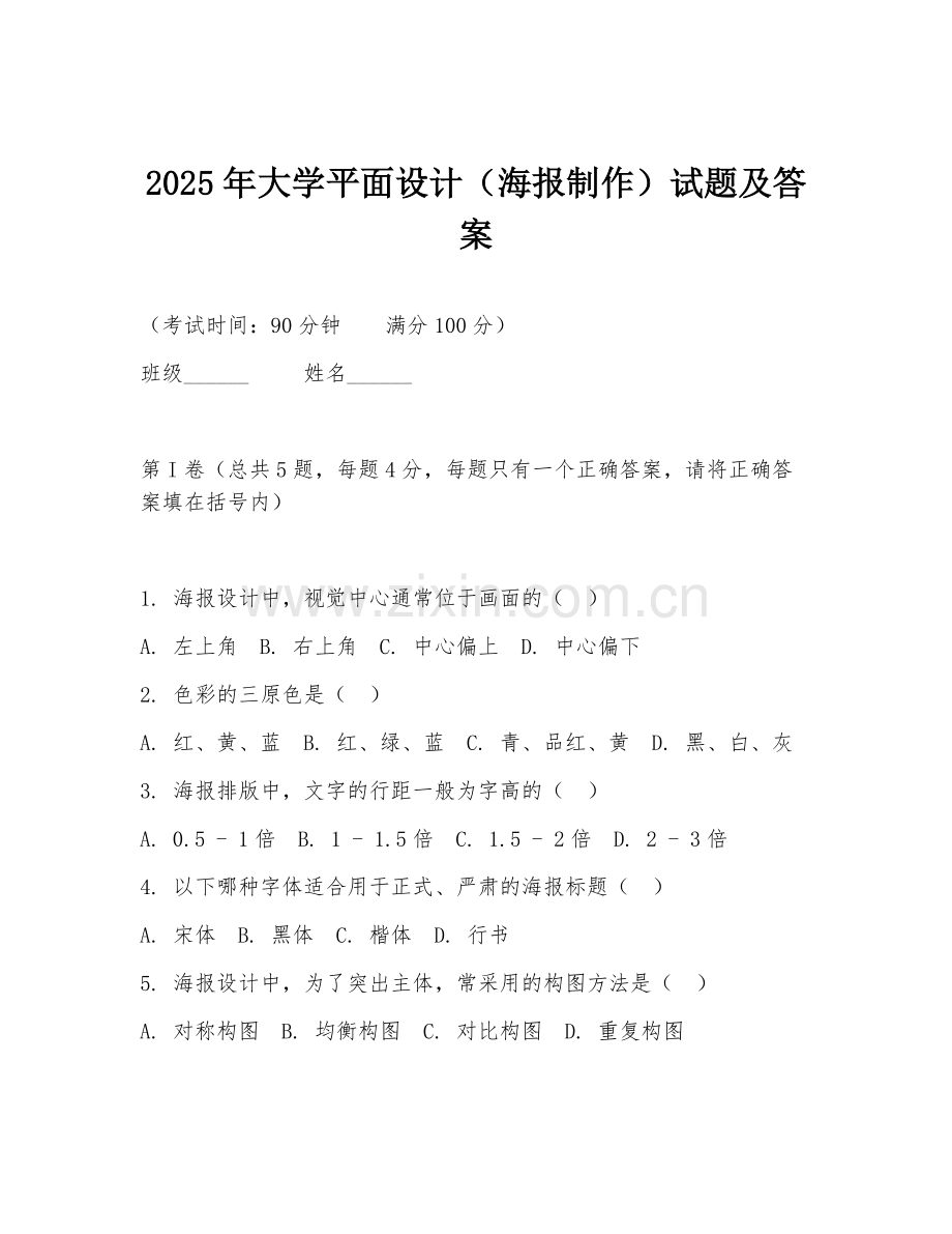 2025年大学平面设计（海报制作）试题及答案.doc_第1页