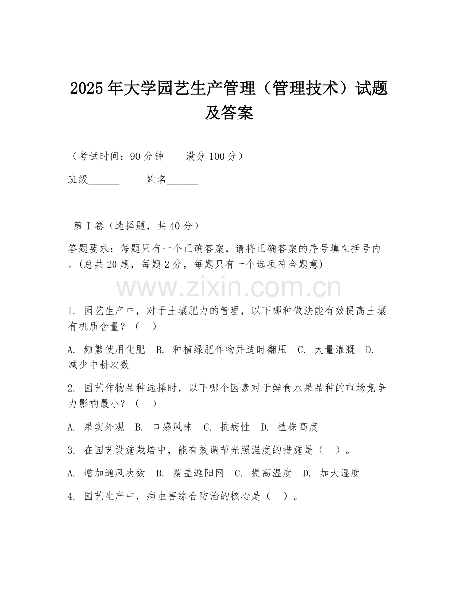 2025年大学园艺生产管理（管理技术）试题及答案.doc_第1页