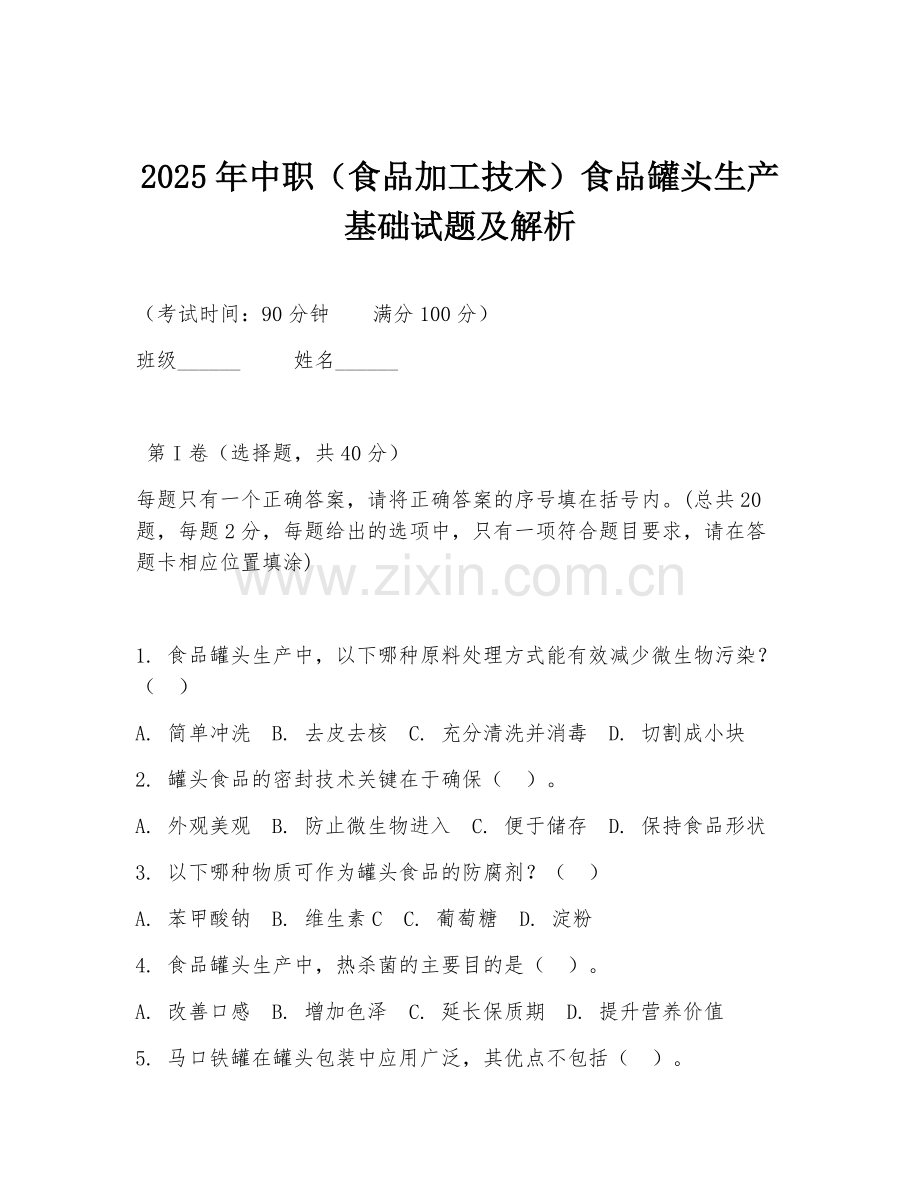 2025年中职（食品加工技术）食品罐头生产基础试题及解析.doc_第1页