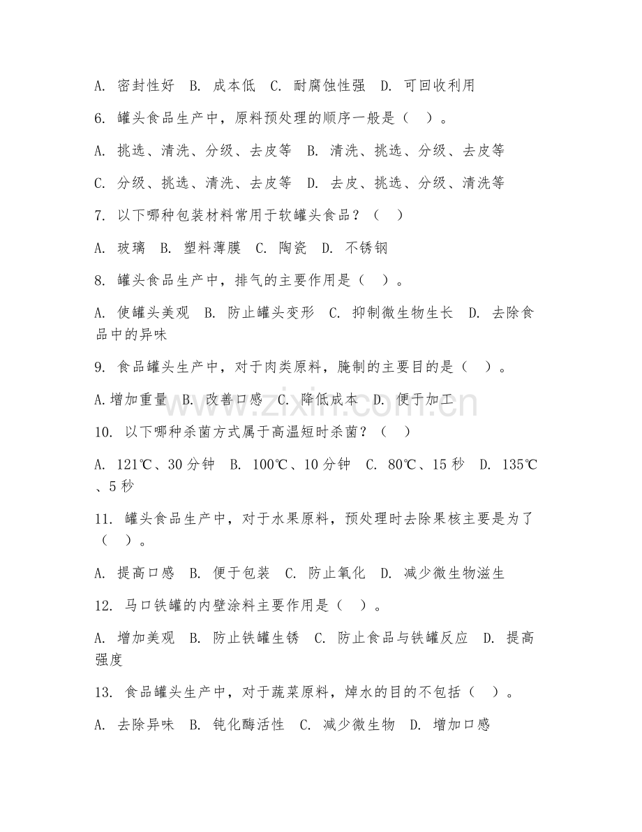 2025年中职（食品加工技术）食品罐头生产基础试题及解析.doc_第2页