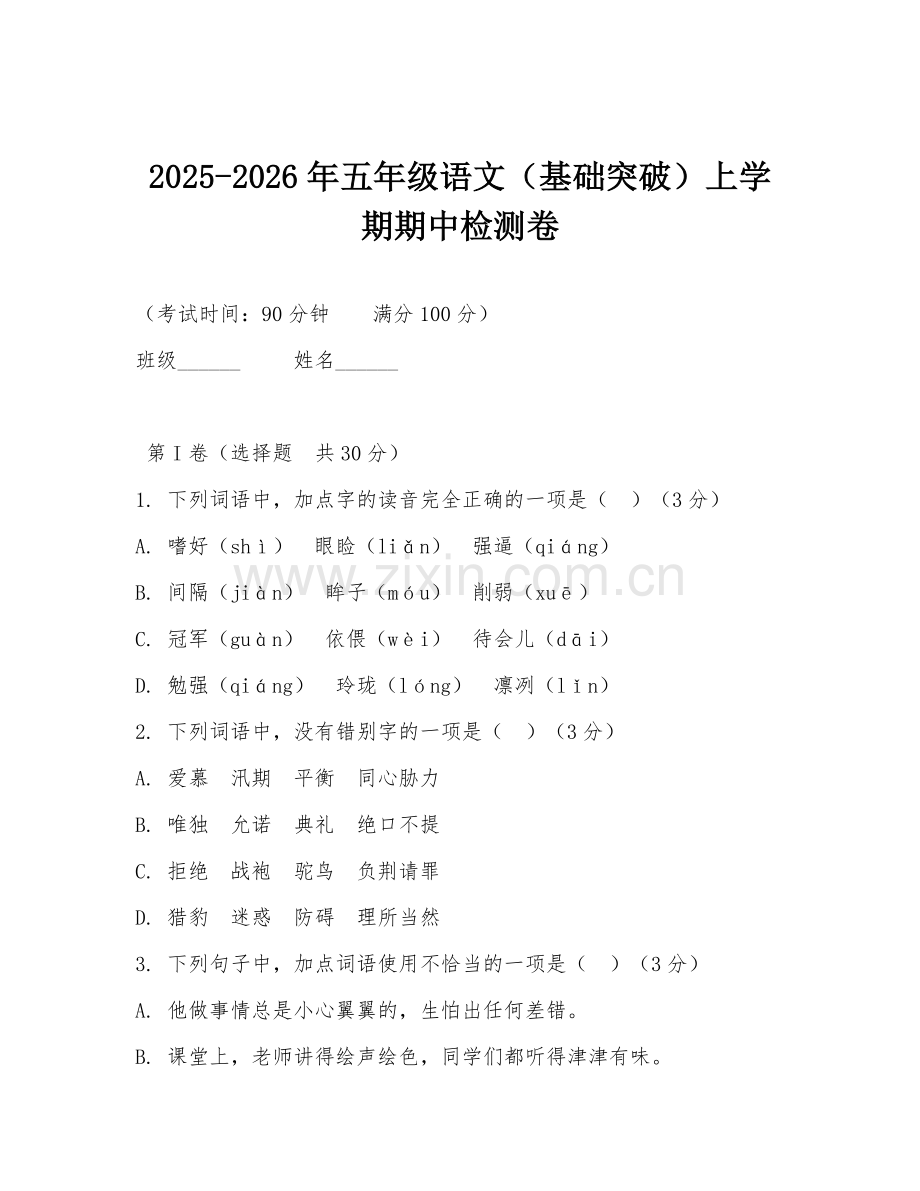 2025-2026年五年级语文（基础突破）上学期期中检测卷.doc_第1页
