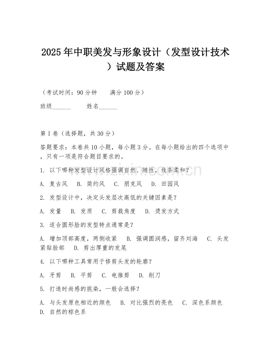2025年中职美发与形象设计（发型设计技术）试题及答案.doc_第1页