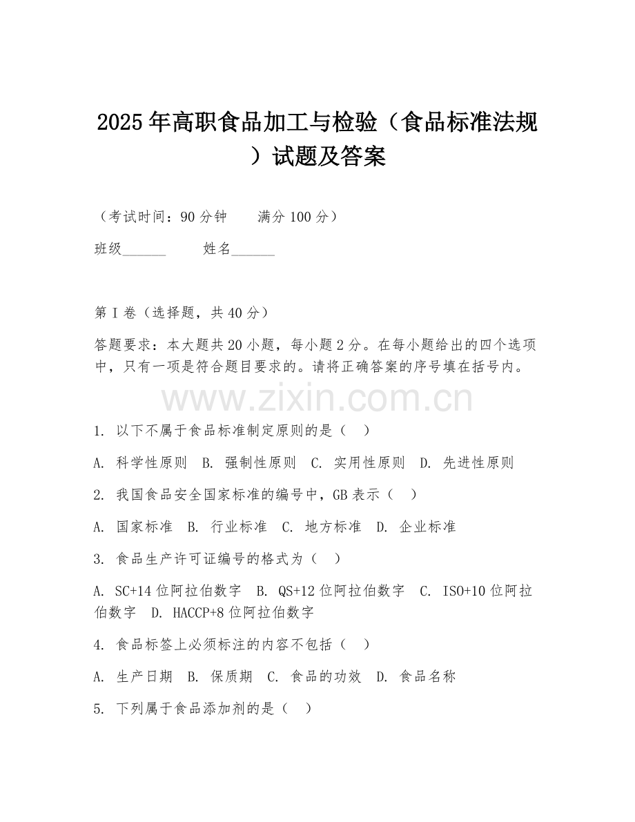 2025年高职食品加工与检验（食品标准法规）试题及答案.doc_第1页