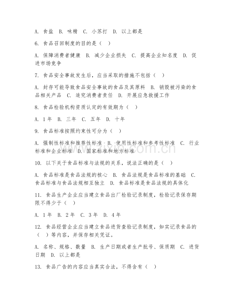 2025年高职食品加工与检验（食品标准法规）试题及答案.doc_第2页