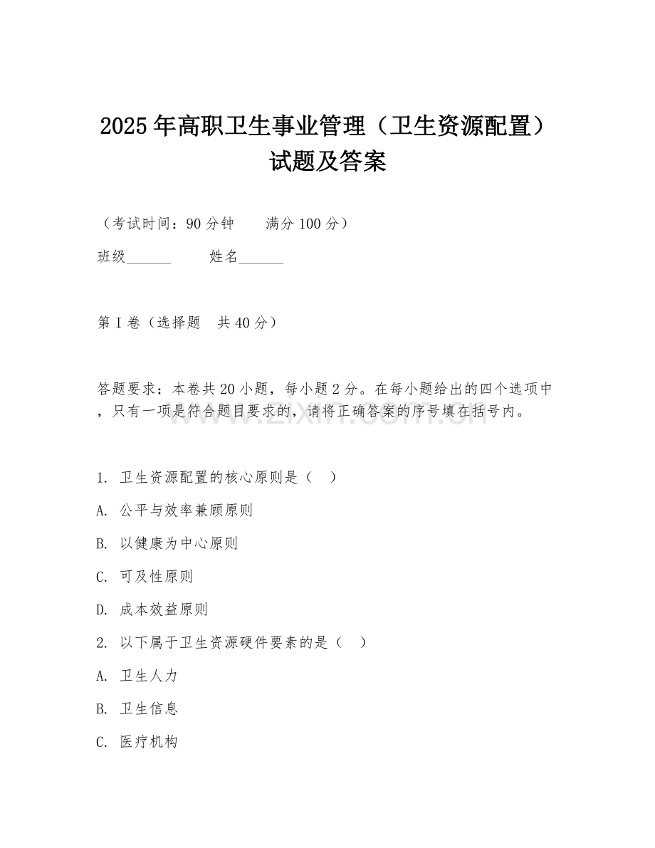 2025年高职卫生事业管理（卫生资源配置）试题及答案.doc_第1页