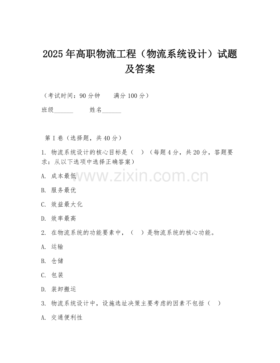 2025年高职物流工程（物流系统设计）试题及答案.doc_第1页