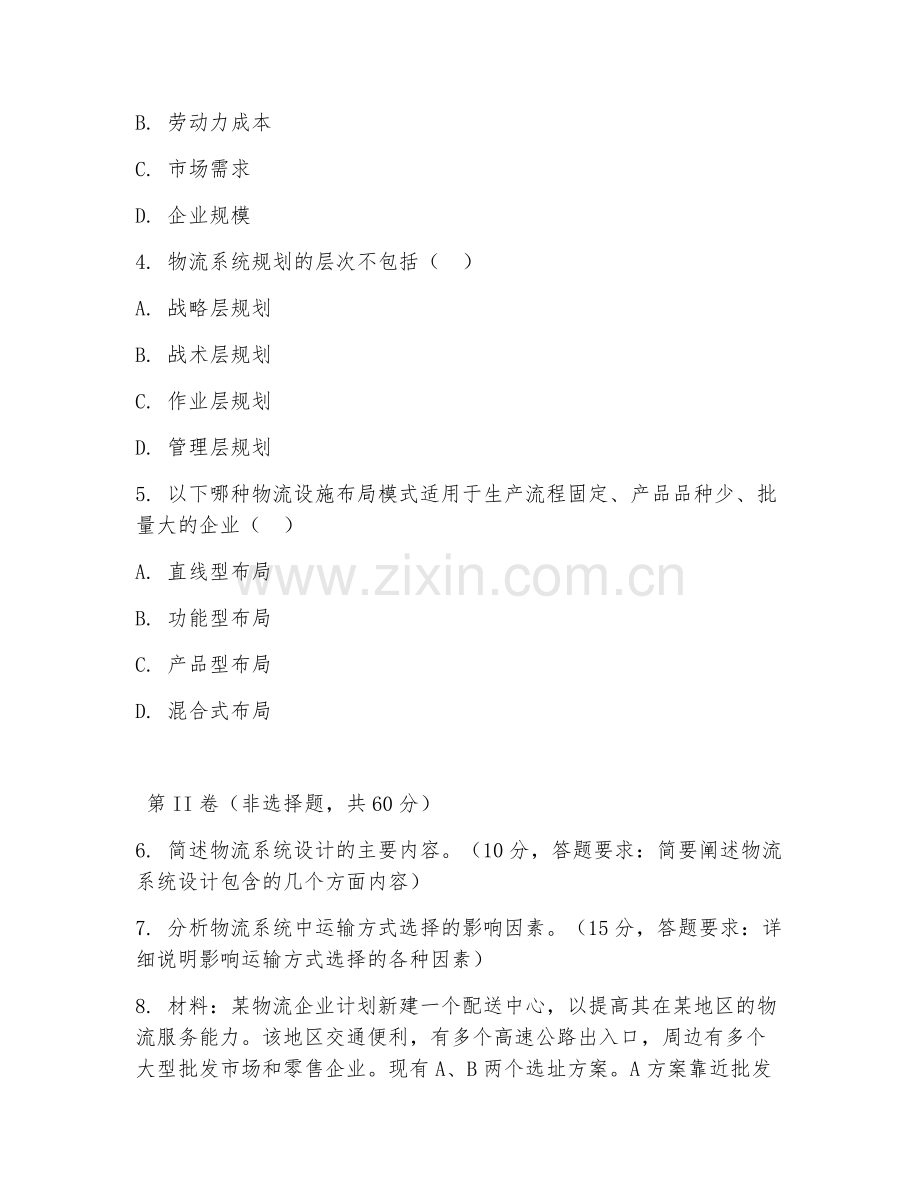 2025年高职物流工程（物流系统设计）试题及答案.doc_第2页
