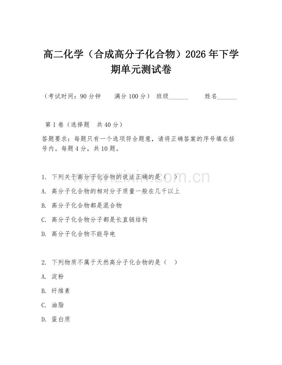 高二化学（合成高分子化合物）2026年下学期单元测试卷.doc_第1页