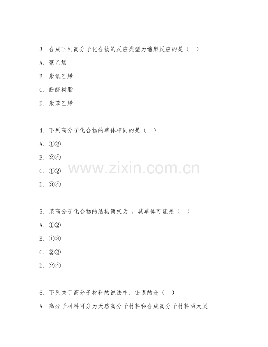 高二化学（合成高分子化合物）2026年下学期单元测试卷.doc_第2页