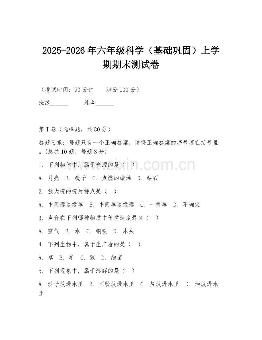 2025-2026年六年级科学（基础巩固）上学期期末测试卷.doc_第1页