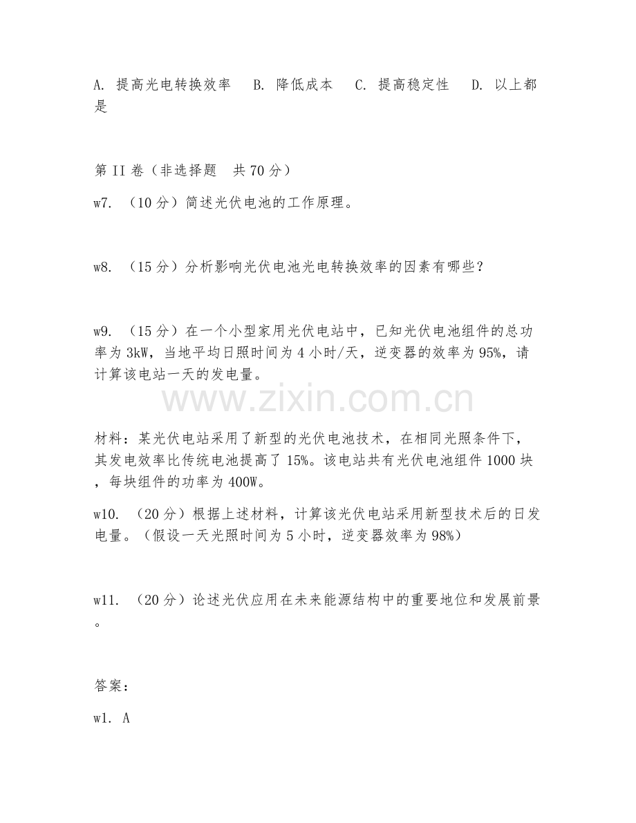 2026年新能源技术（光伏应用）考题及答案.doc_第2页