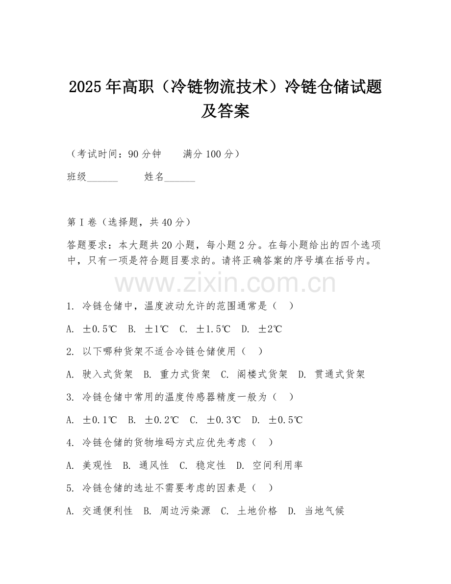 2025年高职（冷链物流技术）冷链仓储试题及答案.doc_第1页