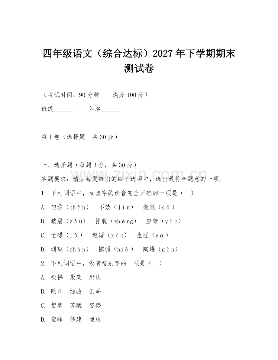 四年级语文（综合达标）2027年下学期期末测试卷.doc_第1页