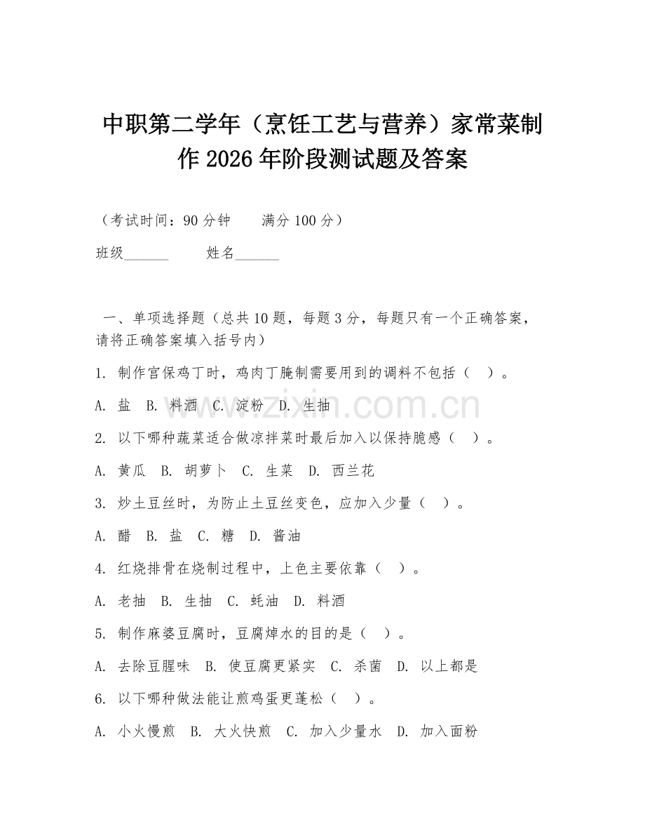 中职第二学年（烹饪工艺与营养）家常菜制作2026年阶段测试题及答案.doc_第1页
