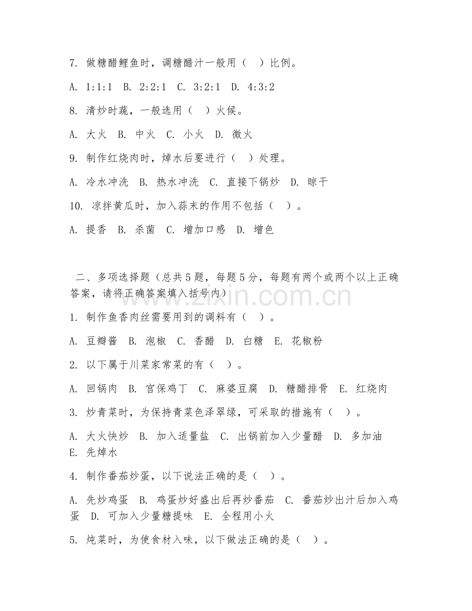 中职第二学年（烹饪工艺与营养）家常菜制作2026年阶段测试题及答案.doc_第2页