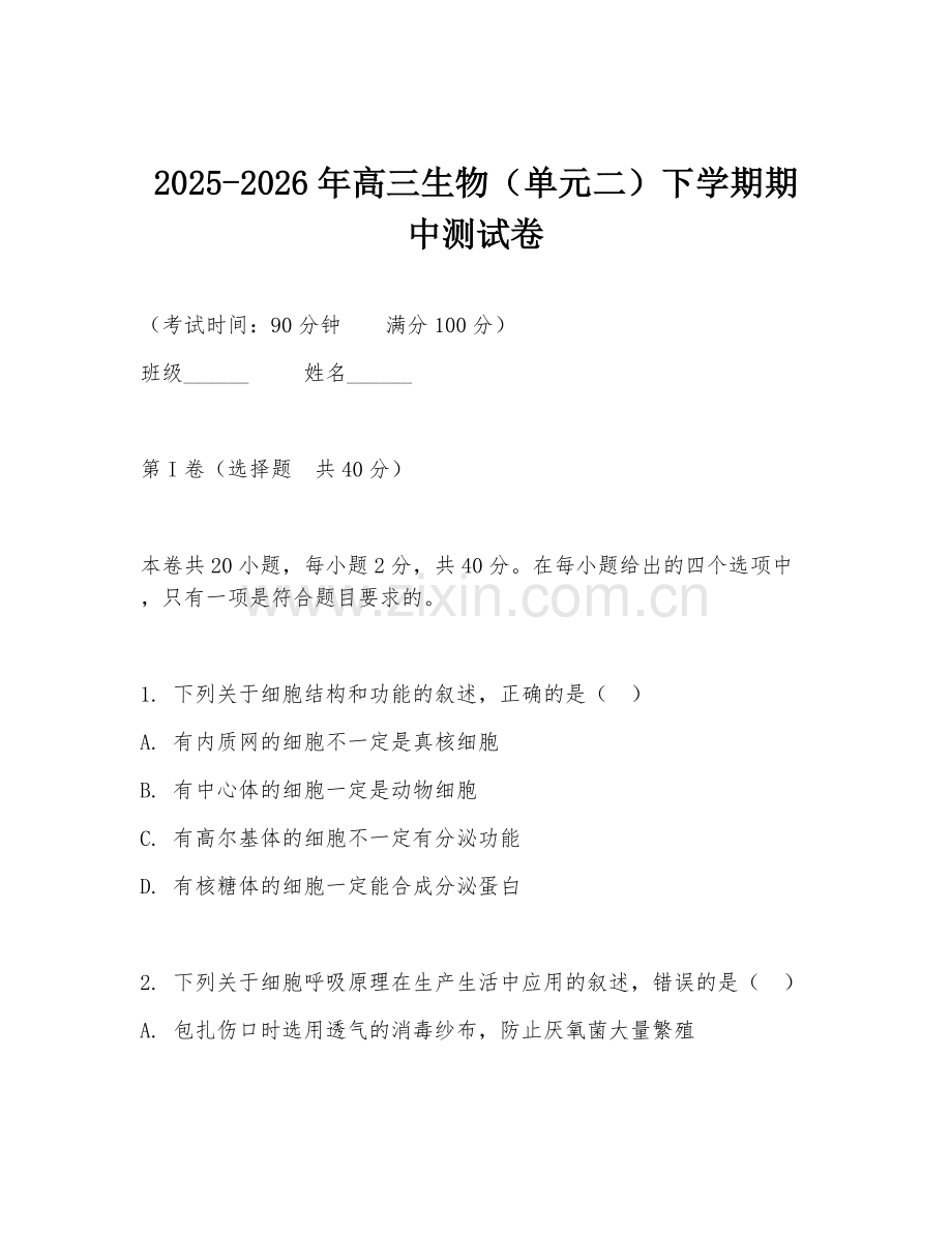 2025-2026年高三生物（单元二）下学期期中测试卷.doc_第1页