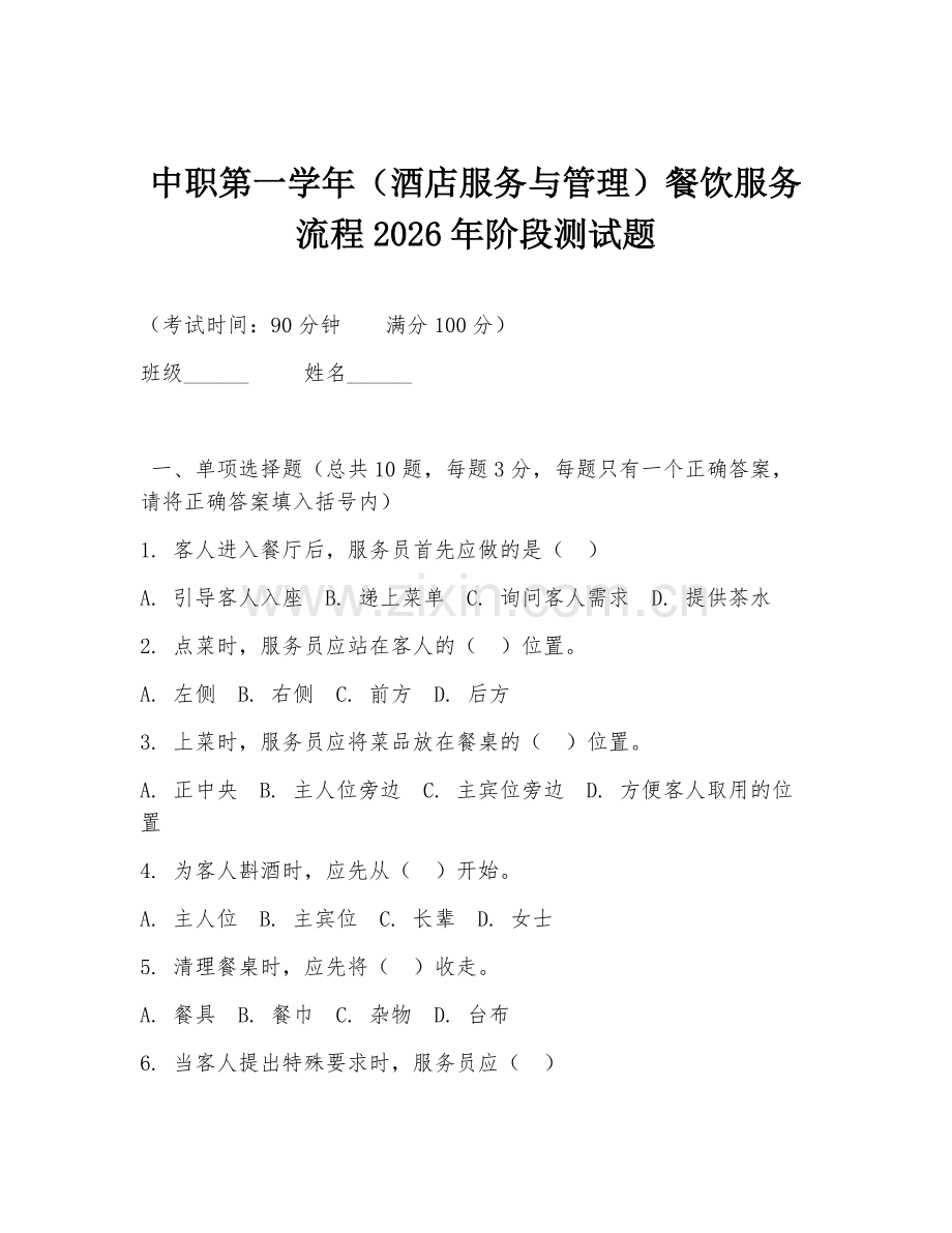 中职第一学年（酒店服务与管理）餐饮服务流程2026年阶段测试题.doc_第1页