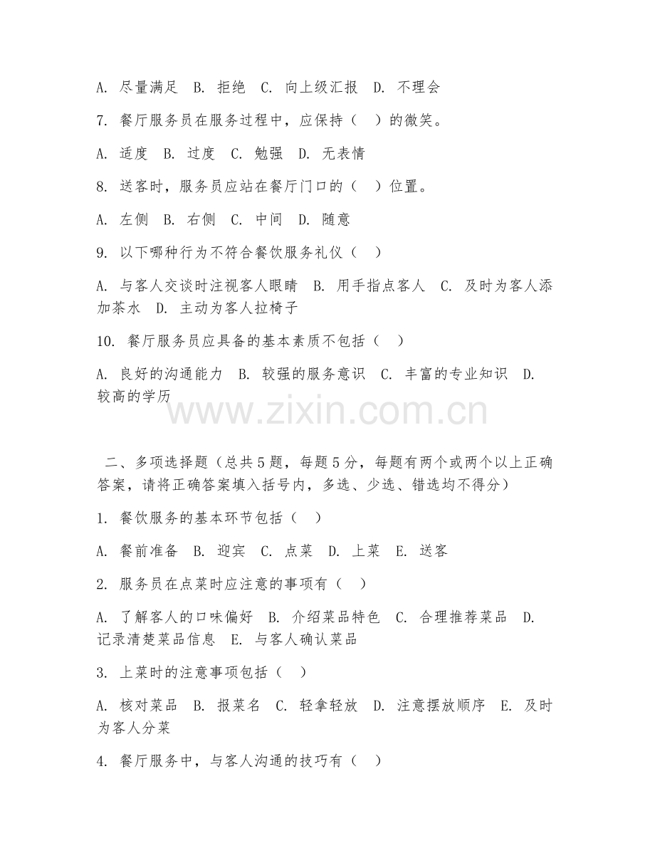 中职第一学年（酒店服务与管理）餐饮服务流程2026年阶段测试题.doc_第2页