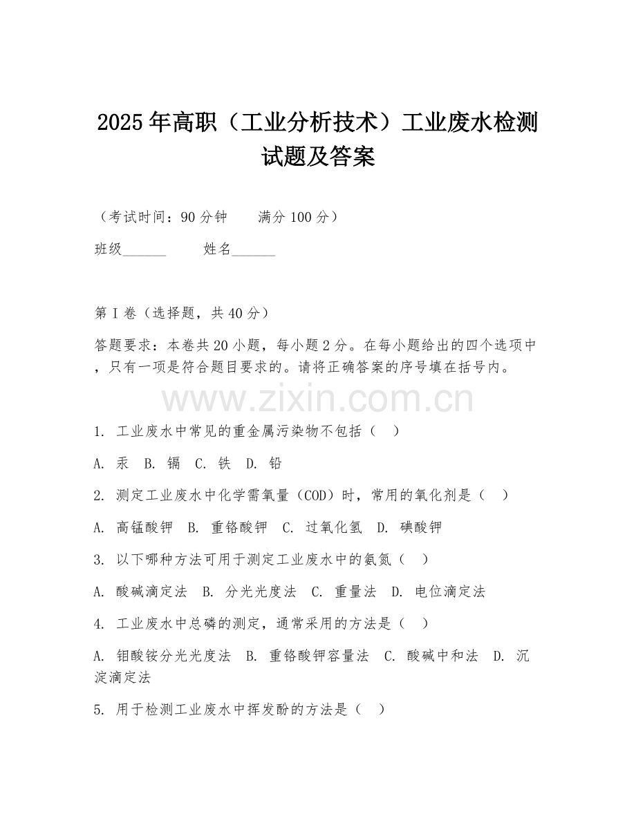 2025年高职（工业分析技术）工业废水检测试题及答案.doc_第1页