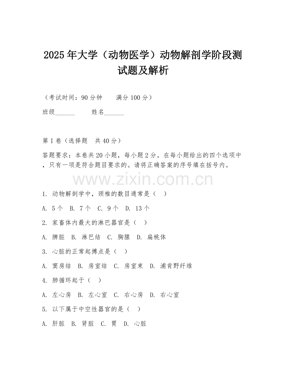 2025年大学（动物医学）动物解剖学阶段测试题及解析.doc_第1页