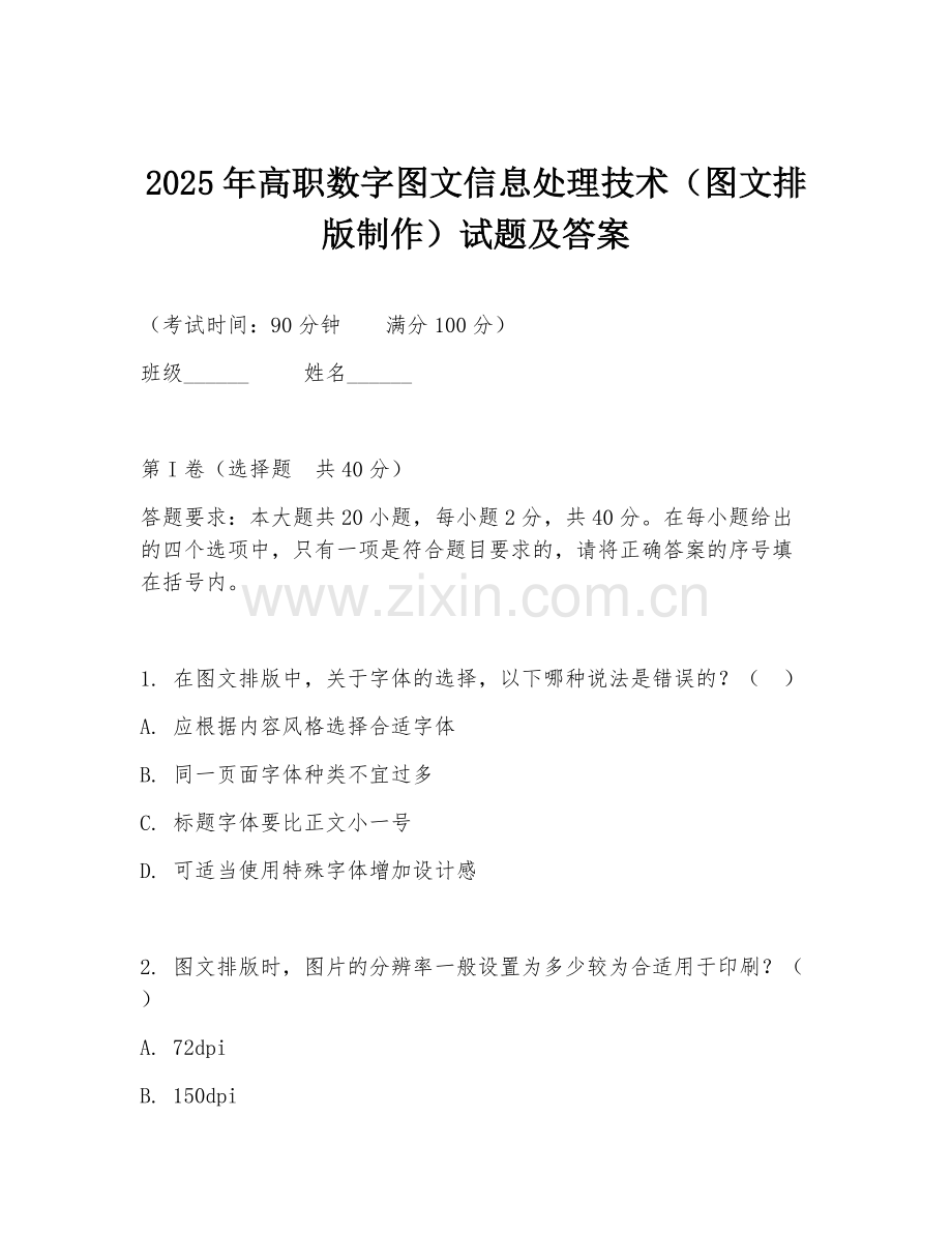 2025年高职数字图文信息处理技术（图文排版制作）试题及答案.doc_第1页
