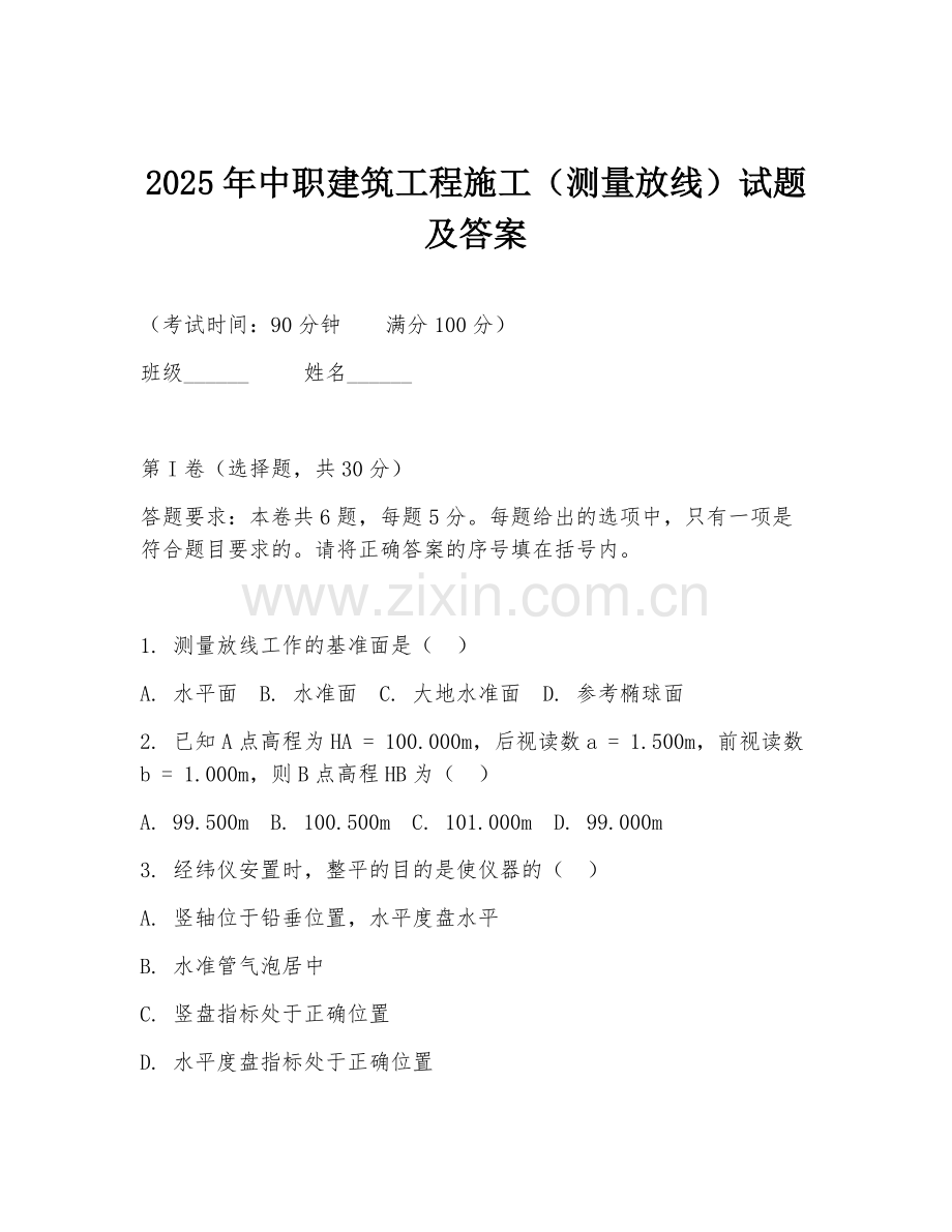 2025年中职建筑工程施工（测量放线）试题及答案.doc_第1页