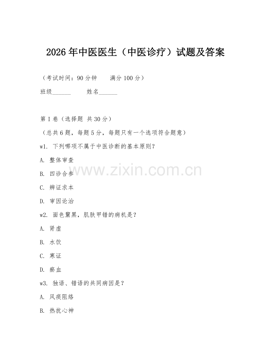 2026年中医医生（中医诊疗）试题及答案.doc_第1页