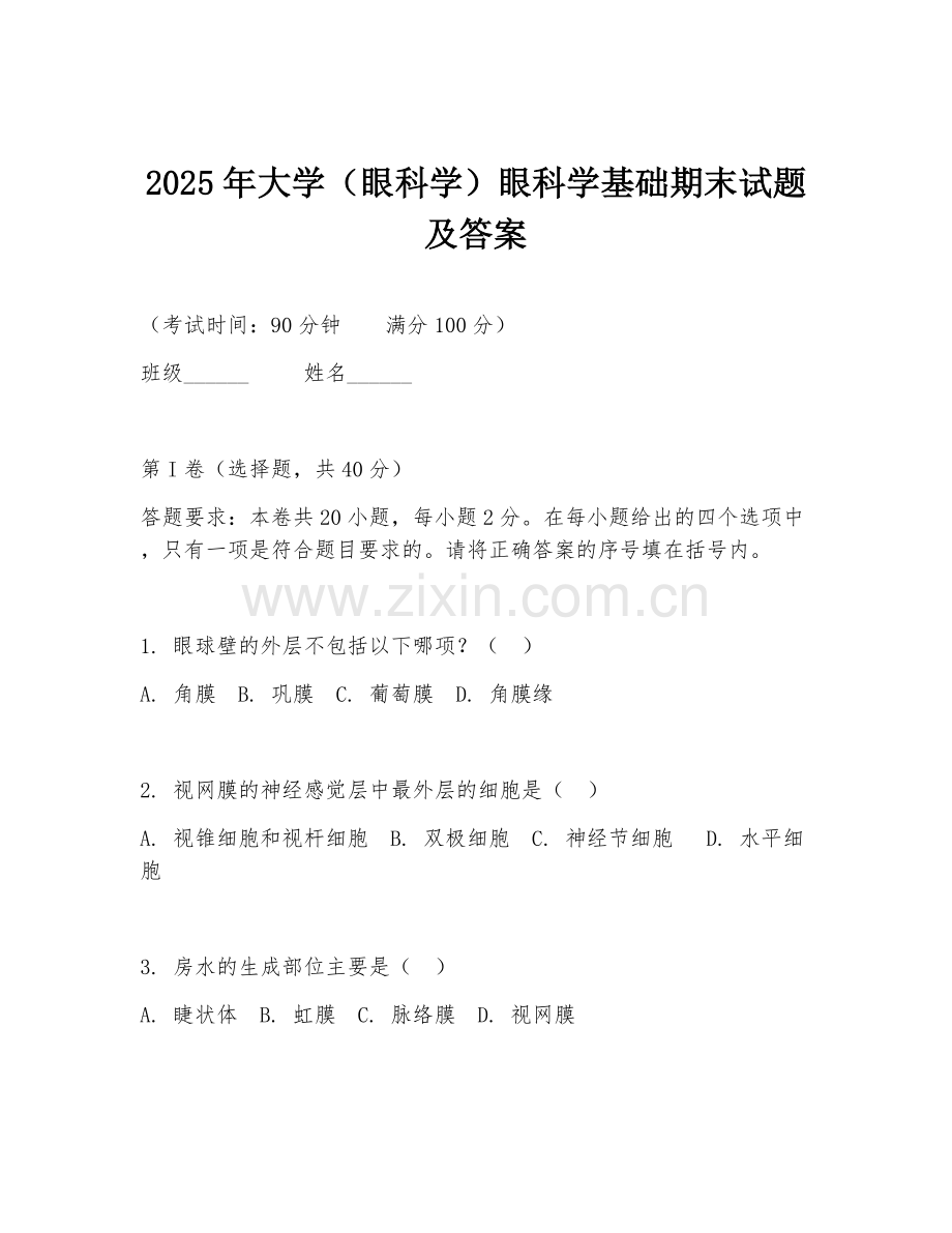 2025年大学（眼科学）眼科学基础期末试题及答案.doc_第1页
