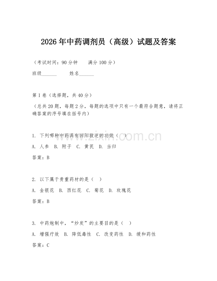 2026年中药调剂员（高级）试题及答案.doc_第1页