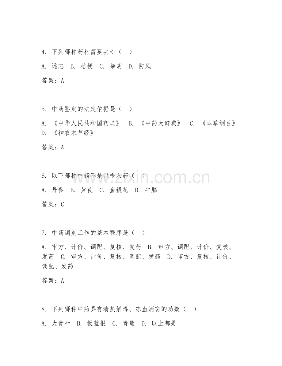 2026年中药调剂员（高级）试题及答案.doc_第2页