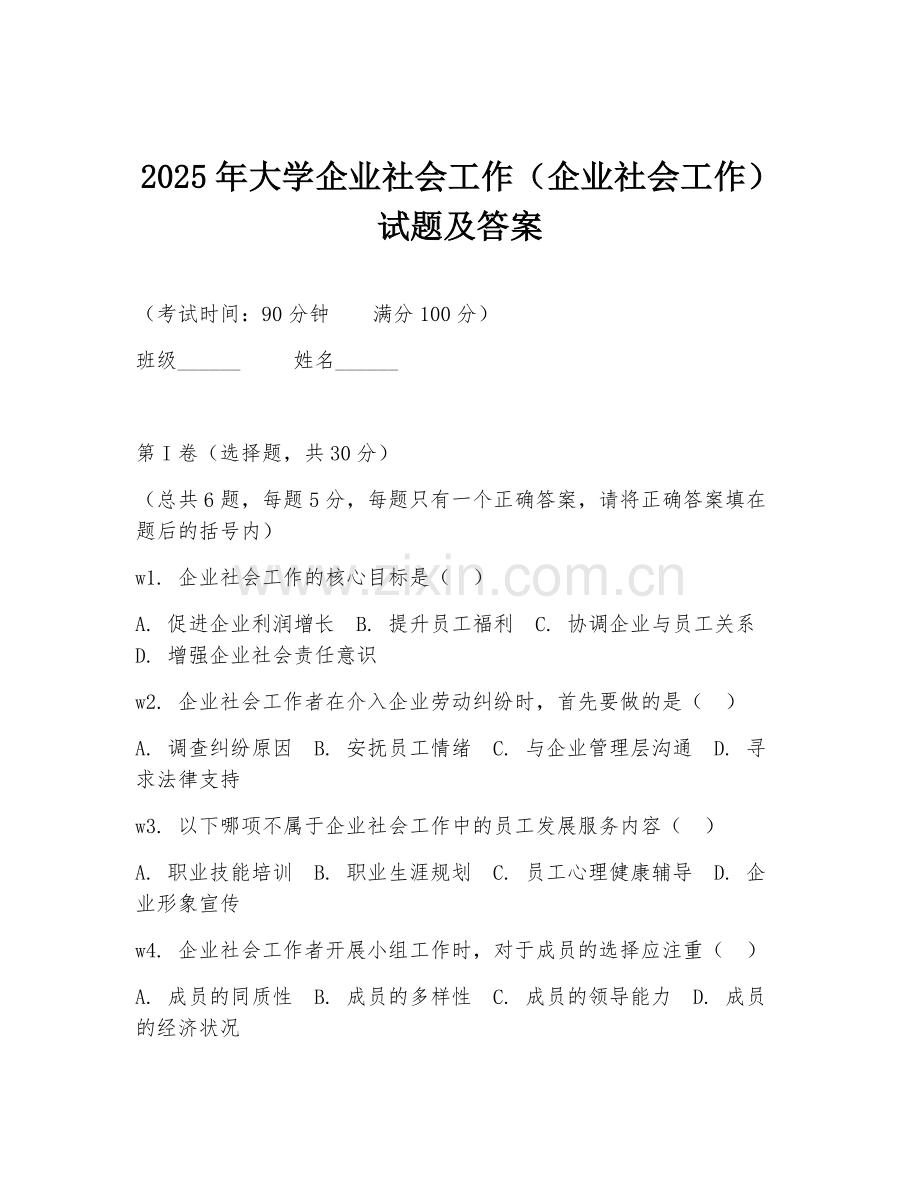2025年大学企业社会工作（企业社会工作）试题及答案.doc_第1页