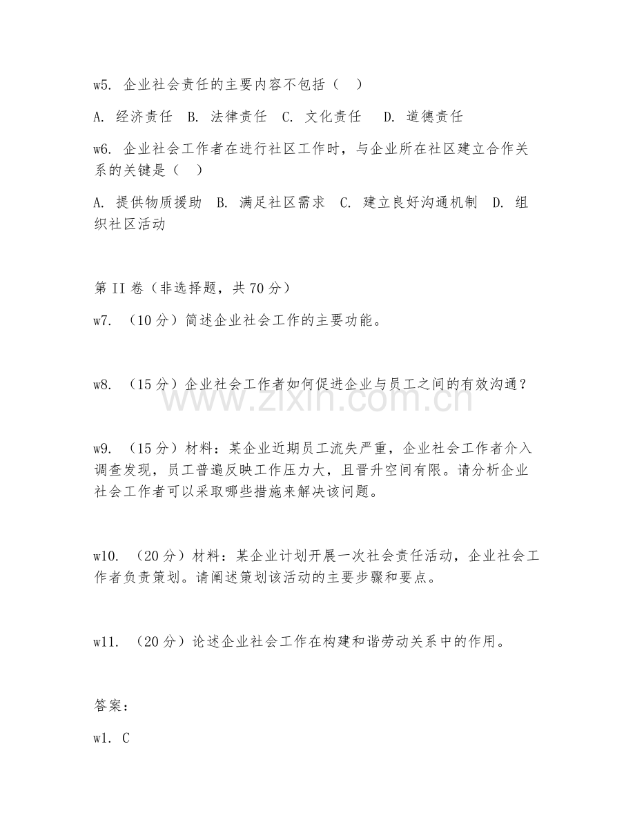 2025年大学企业社会工作（企业社会工作）试题及答案.doc_第2页