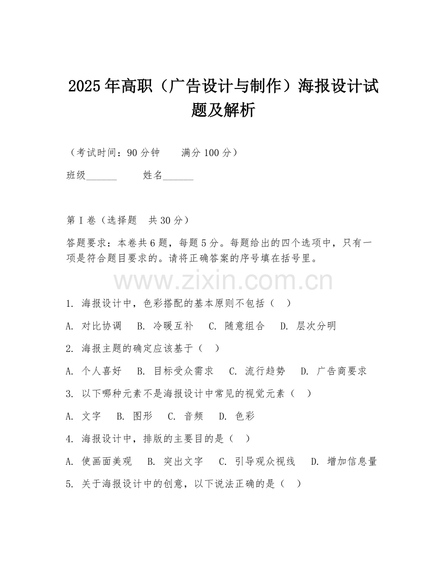 2025年高职（广告设计与制作）海报设计试题及解析.doc_第1页