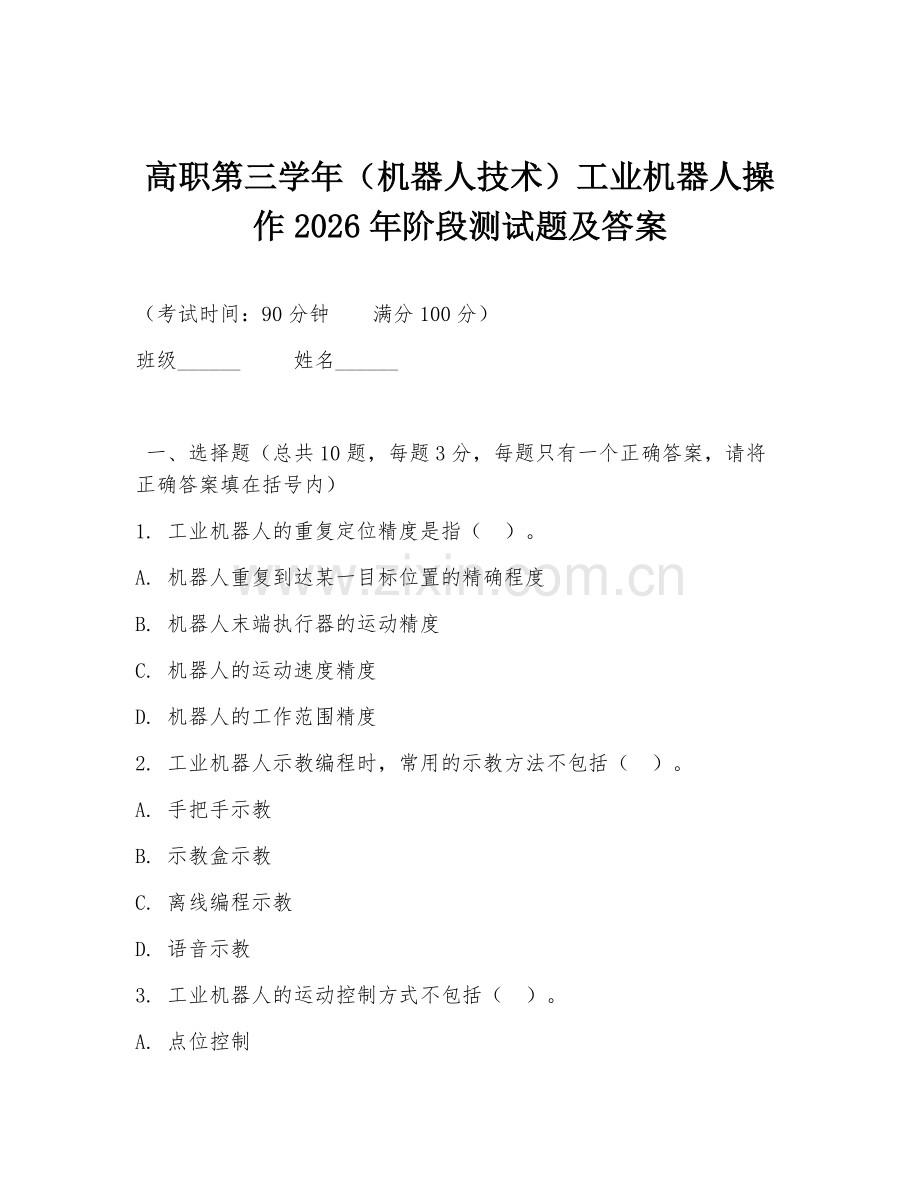 高职第三学年（机器人技术）工业机器人操作2026年阶段测试题及答案.doc_第1页
