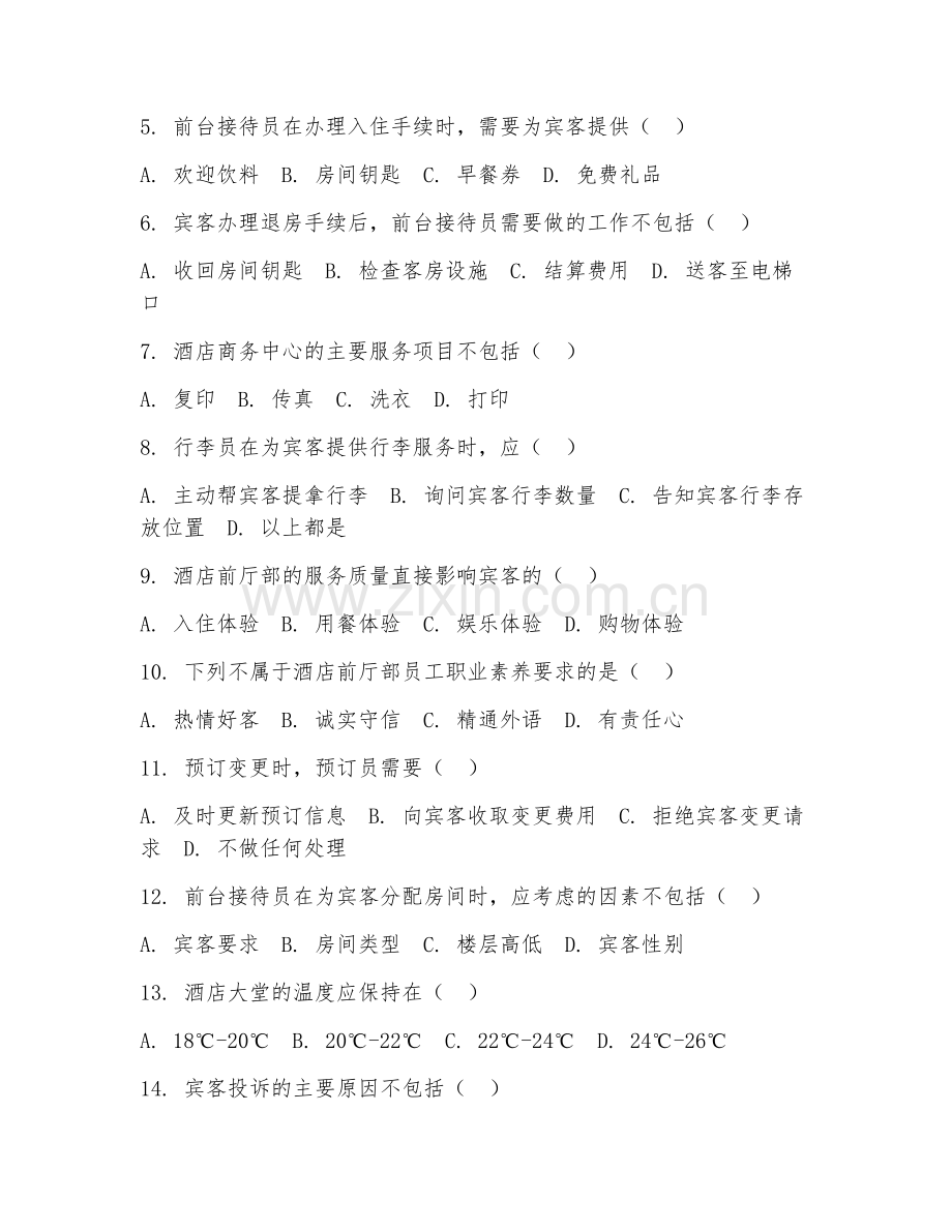 2025年大学（酒店管理）前厅管理实务阶段测试题及评分标准.doc_第2页