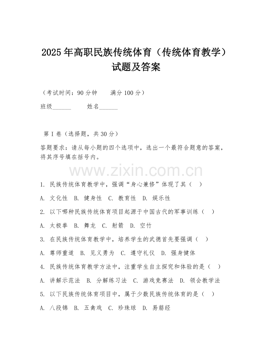 2025年高职民族传统体育（传统体育教学）试题及答案.doc_第1页
