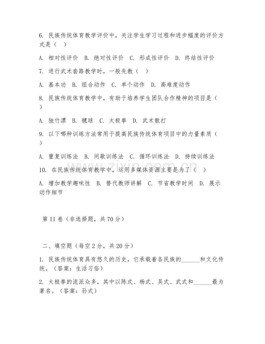 2025年高职民族传统体育（传统体育教学）试题及答案.doc_第2页