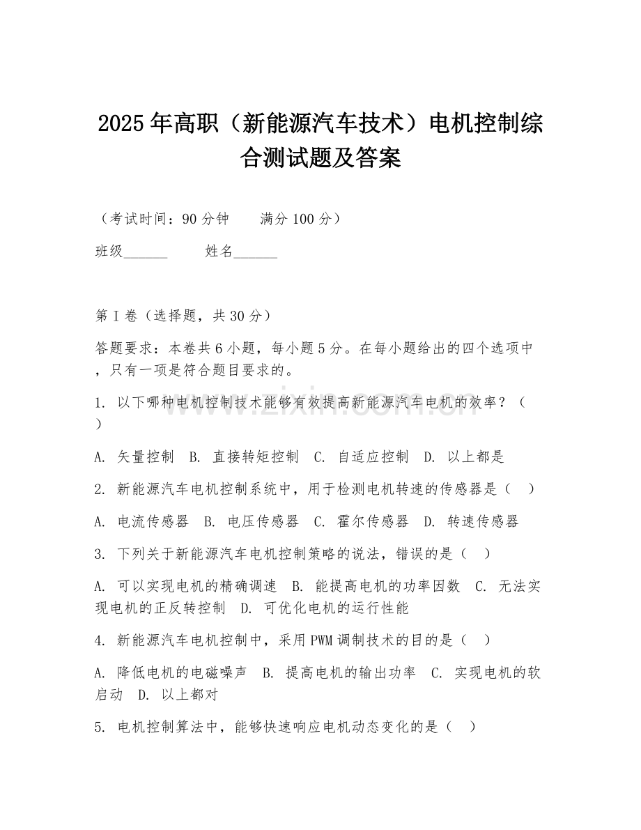2025年高职（新能源汽车技术）电机控制综合测试题及答案.doc_第1页