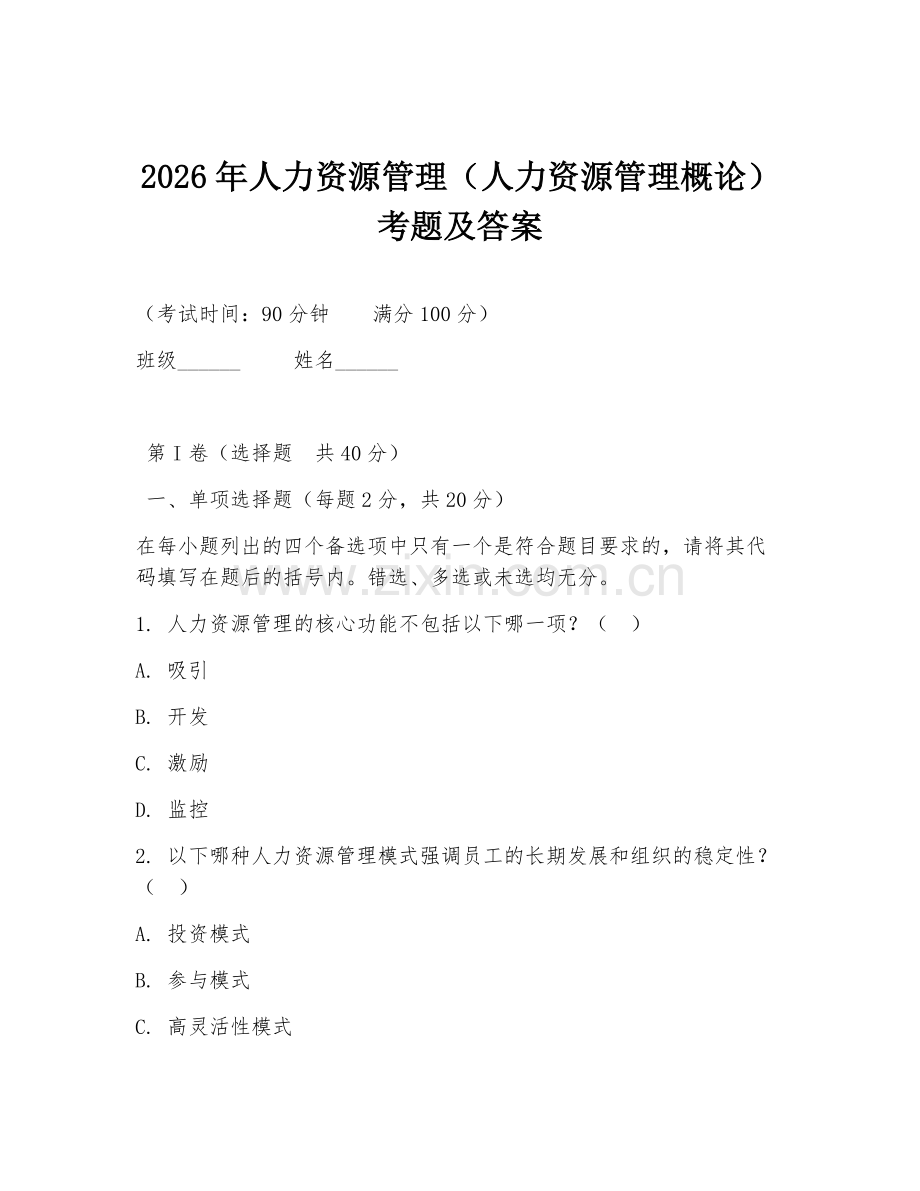 2026年人力资源管理（人力资源管理概论）考题及答案.doc_第1页