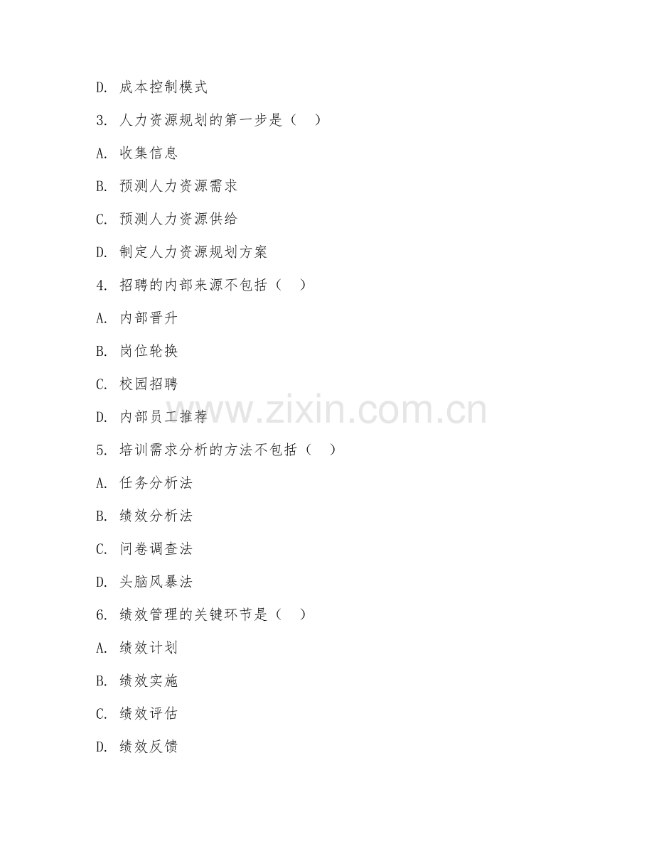 2026年人力资源管理（人力资源管理概论）考题及答案.doc_第2页