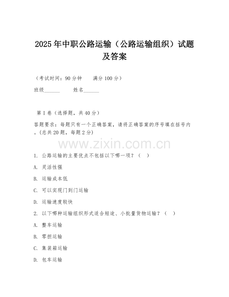 2025年中职公路运输（公路运输组织）试题及答案.doc_第1页
