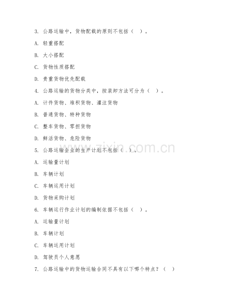 2025年中职公路运输（公路运输组织）试题及答案.doc_第2页