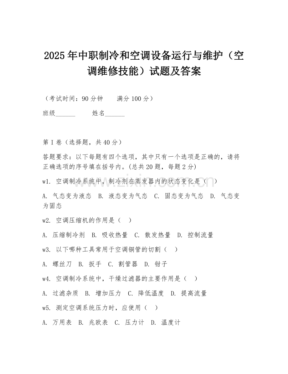 2025年中职制冷和空调设备运行与维护（空调维修技能）试题及答案.doc_第1页