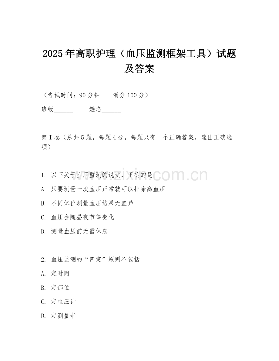 2025年高职护理（血压监测框架工具）试题及答案.doc_第1页
