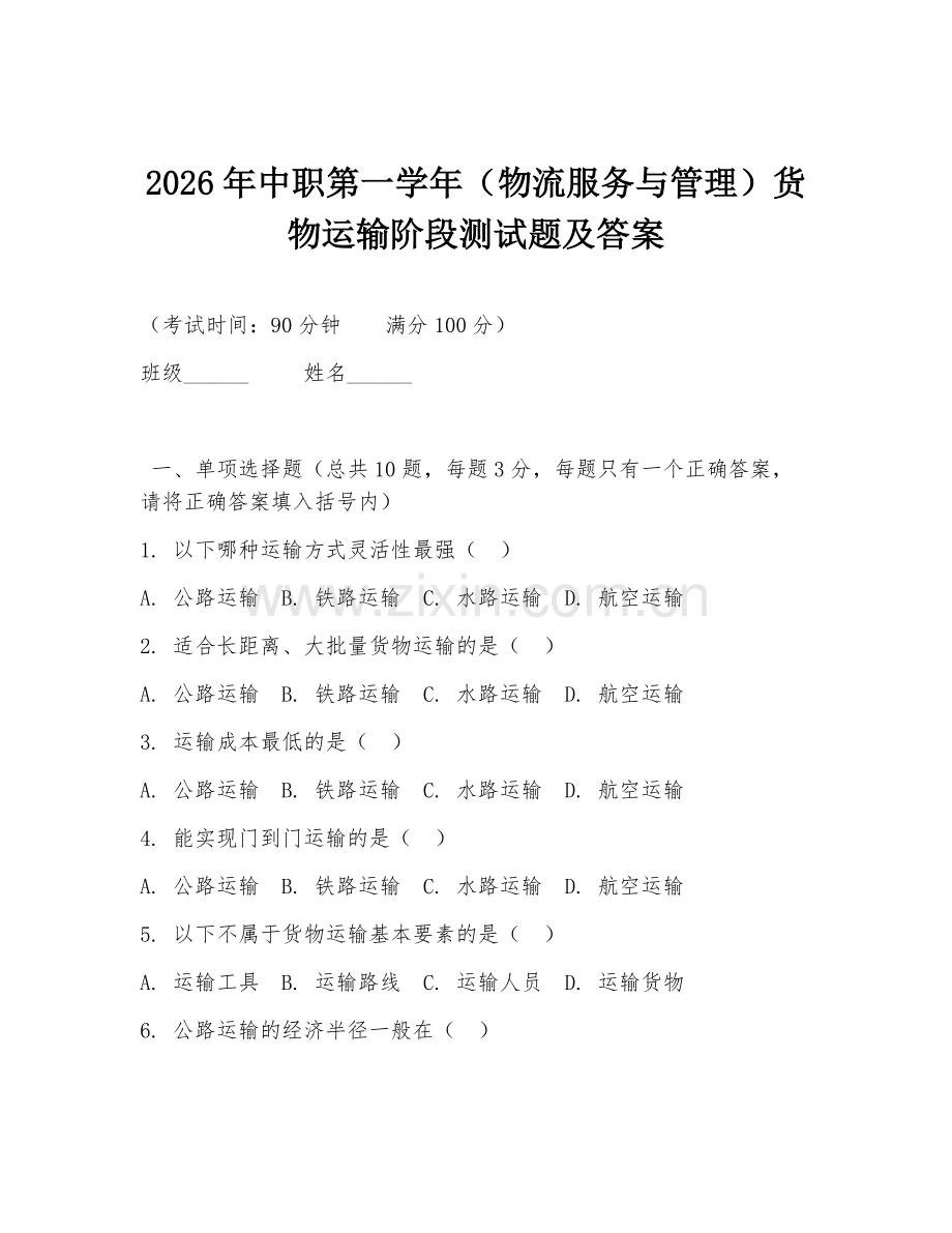2026年中职第一学年（物流服务与管理）货物运输阶段测试题及答案.doc_第1页